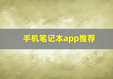 手机笔记本app推荐