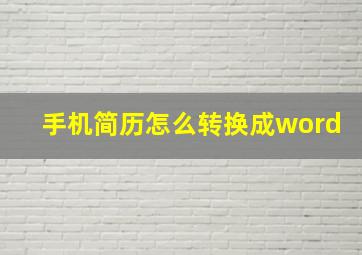 手机简历怎么转换成word