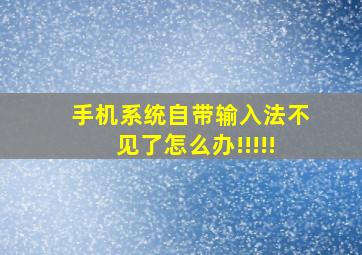 手机系统自带输入法不见了怎么办!!!!!