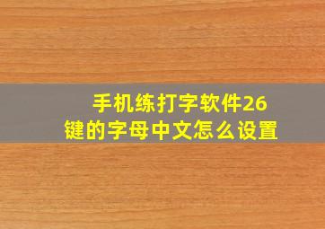 手机练打字软件26键的字母中文怎么设置