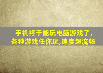 手机终于能玩电脑游戏了,各种游戏任你玩,速度超流畅