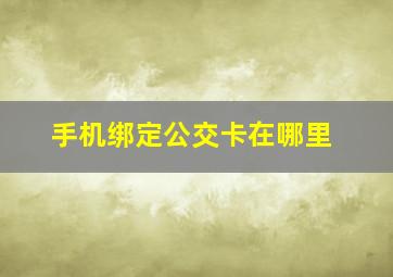 手机绑定公交卡在哪里