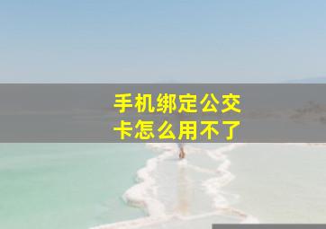 手机绑定公交卡怎么用不了