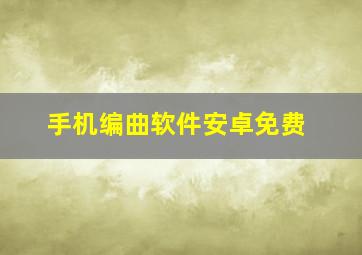 手机编曲软件安卓免费