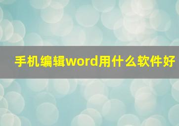 手机编辑word用什么软件好