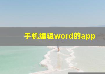 手机编辑word的app