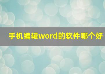 手机编辑word的软件哪个好