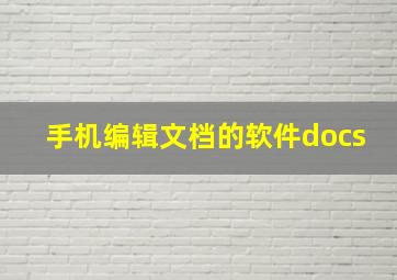 手机编辑文档的软件docs