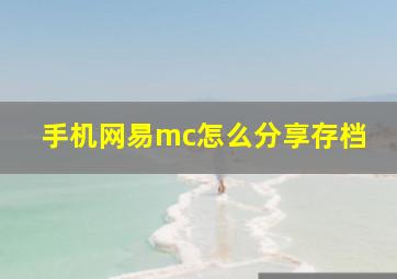 手机网易mc怎么分享存档