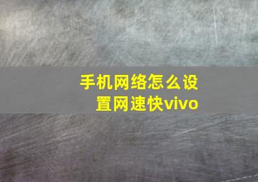 手机网络怎么设置网速快vivo