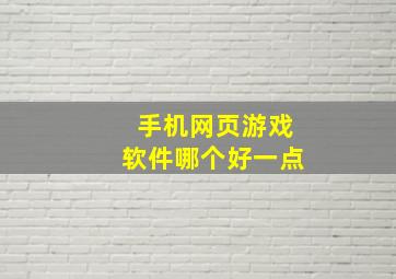 手机网页游戏软件哪个好一点