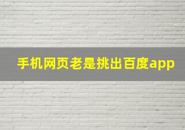 手机网页老是挑出百度app