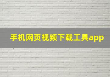 手机网页视频下载工具app