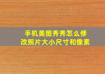 手机美图秀秀怎么修改照片大小尺寸和像素