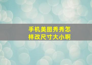 手机美图秀秀怎样改尺寸大小啊