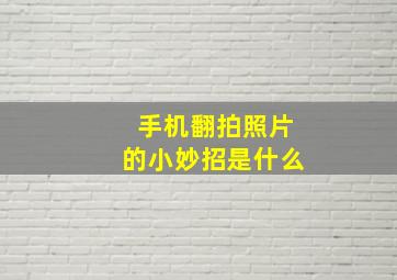 手机翻拍照片的小妙招是什么