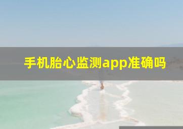 手机胎心监测app准确吗