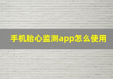 手机胎心监测app怎么使用