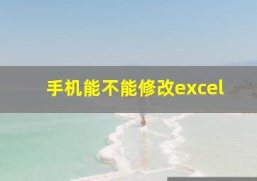 手机能不能修改excel