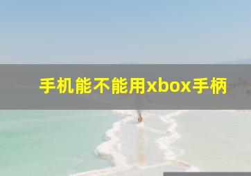 手机能不能用xbox手柄