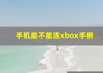 手机能不能连xbox手柄