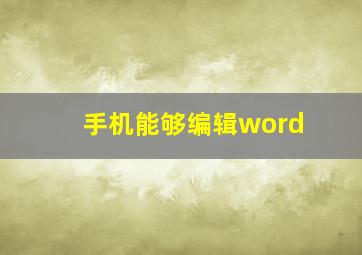 手机能够编辑word