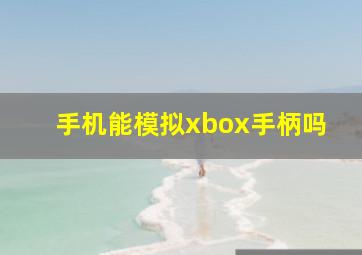 手机能模拟xbox手柄吗