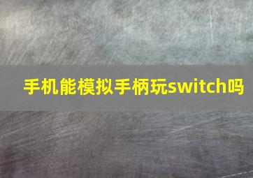 手机能模拟手柄玩switch吗