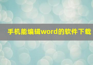 手机能编辑word的软件下载