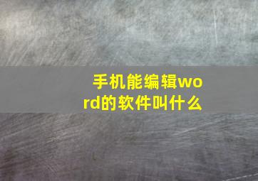 手机能编辑word的软件叫什么