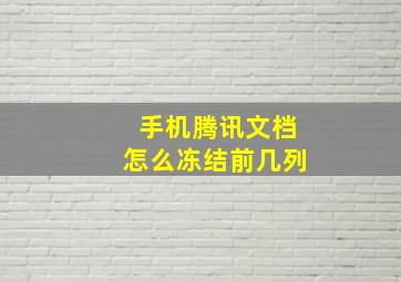 手机腾讯文档怎么冻结前几列