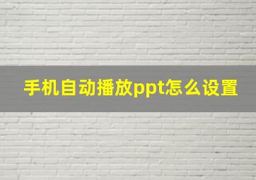 手机自动播放ppt怎么设置