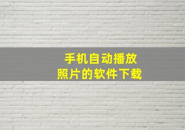 手机自动播放照片的软件下载