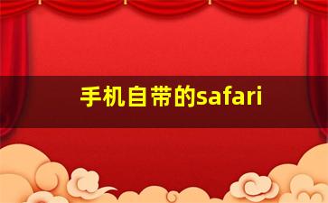 手机自带的safari