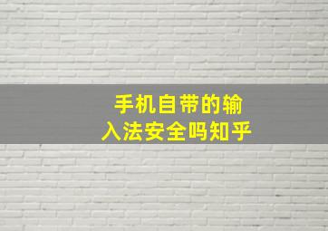 手机自带的输入法安全吗知乎