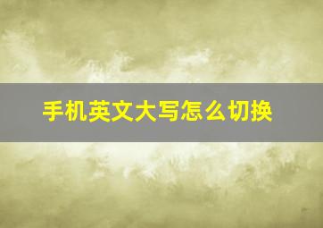 手机英文大写怎么切换