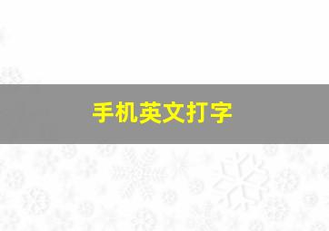 手机英文打字