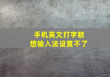 手机英文打字联想输入法设置不了