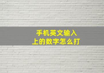 手机英文输入上的数字怎么打