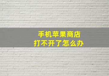 手机苹果商店打不开了怎么办