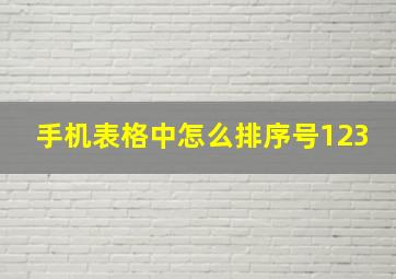 手机表格中怎么排序号123