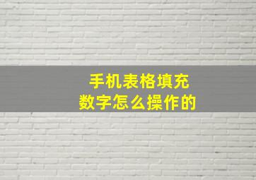 手机表格填充数字怎么操作的