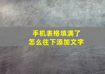 手机表格填满了怎么往下添加文字