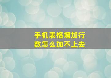 手机表格增加行数怎么加不上去