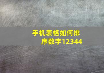 手机表格如何排序数字12344