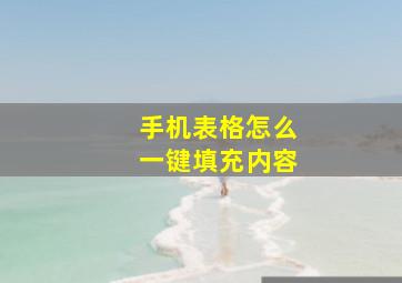 手机表格怎么一键填充内容