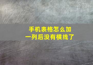 手机表格怎么加一列后没有横线了