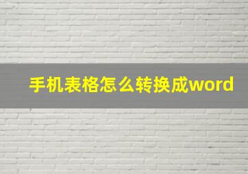 手机表格怎么转换成word