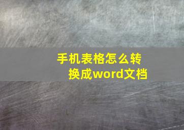 手机表格怎么转换成word文档