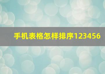 手机表格怎样排序123456